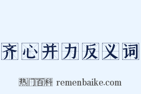 齐心并力反义词是什么意思的图片